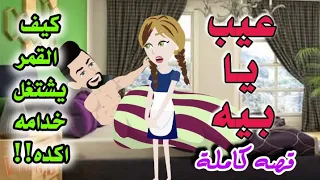 خادمة الشيطان قصة كاملة قصص حكايات روايات قصه واقعيه 