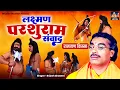 Lagu रामायण किस्सा : लक्ष्मण परशुराम संवाद - Laxman Parshuram Sanwaad || Brijesh Shastri || Ramayan Katha