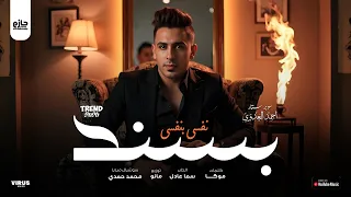 أحمد العدوي   بسند نفسي بنفسي   ترند موسم         فقط وحصري على القناه الرسميه  دندنها