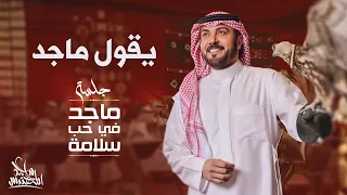 ماجد المهندس يقول ماجد في حب سلامة 2024 