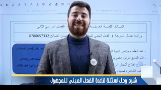 شرح وحل اسئلة درس الفعل المبني للمجهول مادة اللغة العربية للصف السابع 7 المنهاج الجديد 2024 