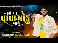Kaushik Bharwad | Nakki Maru Vavajodu Aave | Kaushik Bharwad New Song | New Gujarati Song 2024‎