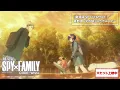 Download Lagu 『劇場版 SPY×FAMILY』／星野源「光の跡」コラボムービー【大ヒット上映中】