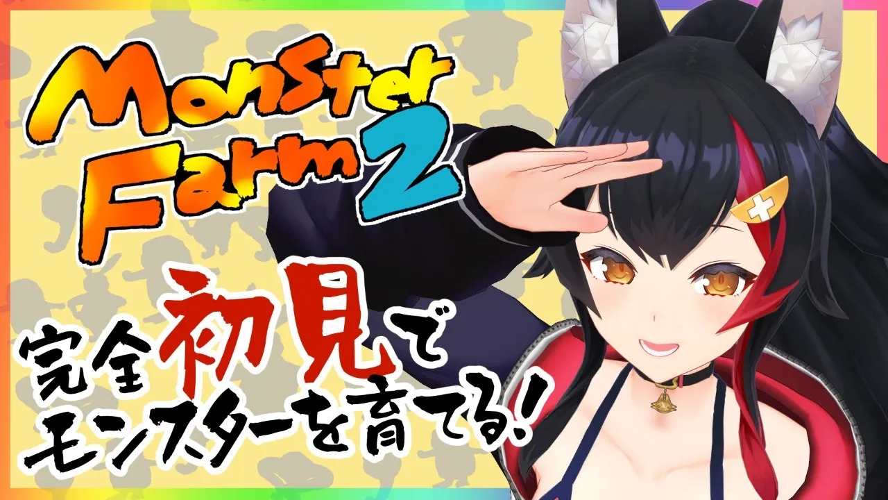 【 モンスターファーム２ 】完全初見でモンスターを育てる！【大神ミオ】