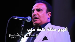 شادي جميل    اغنية اسمك يا شهبا   البوم حفلة قلعة حلب دندنها