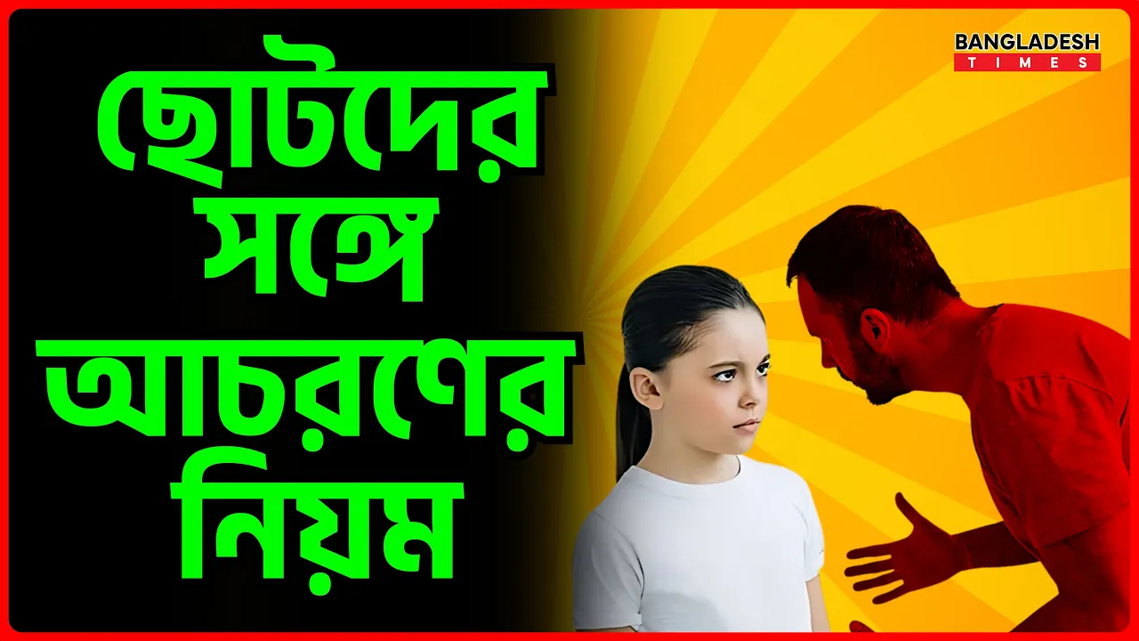 ছোটদের সঙ্গে আচরণের নিয়ম | ইসলামিক জ্ঞান