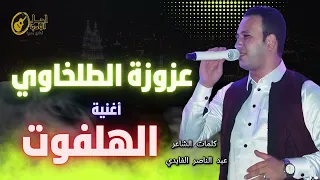 اعزوزه الطلخاوي اغنية الهلفوت كلمات الشاعر عبد الناصر الفايدي 2026  اعزوزه الطلخاوي اغنية الهلفوت كلمات الشاعر عبد الناصر الفايدي 2026