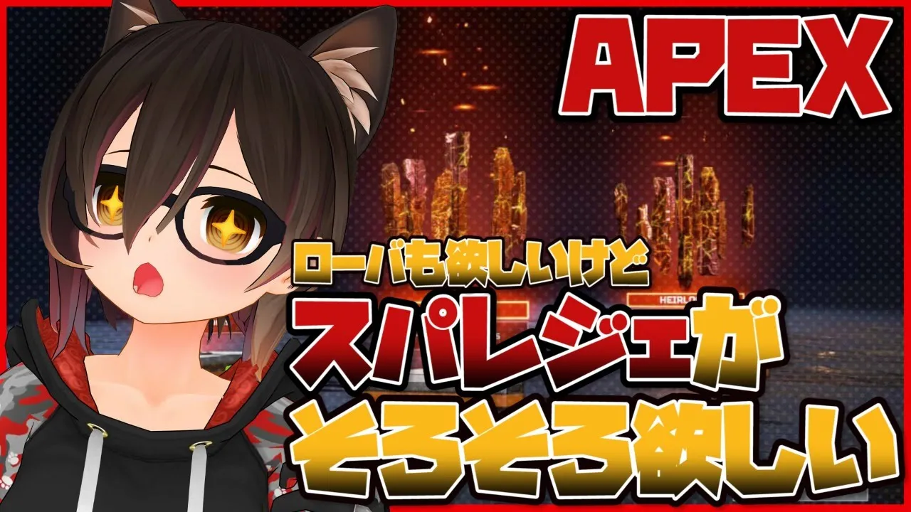 【APEX】ガチャしたいよねぇ！スパレジェ欲しいよねぇ！！【ホロライブ/ロボ子さん】