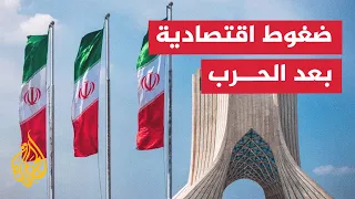 الحياة الاقتصادية في إيران تعود إلى طبيعتها من اليوم لانتهاء الحرب الإسرائيلية  الحياة الاقتصادية في إيران تعود إلى طبيعتها من اليوم لانتهاء الحرب الإسرائيلية