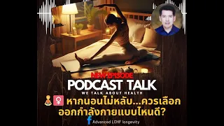 ทำไมการออกกำลังกายจึงถูกเสนอให้เป็นกลยุทธ์การรักษาหลักสำหรับการนอนไม่หลับ