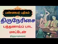 Lagu திருநேரிசை பத்தனாய்ப் பாட மாட்டேன் பரமனே கொல்லி திருநாவுக்கரசர் Pathanai Pada Mattaen Paramane
