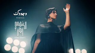                                                 ايمان الشميطي   وجودك دندنها