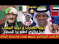 الاعلام الجزائري شبعو ضحك فالجزائريين بعد طلوعهم من كأس العرب وكيقولو ليهم ديما المغرب والامارات🇲🇦🇦🇪