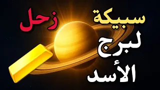 برج الأسد 2025 سبيكة زحل تغير مصيرك في الحب والمال والطاقة Saturn S 