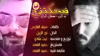   نور الزين ضحكتني         خسران الميسمع هاي الاغنيه    دندنها