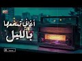 Download Lagu Night❤ Best Songs🎧 كوكتيل أغاني🎧رايقـة🎼تسمعها بالليل🌙في الروقان