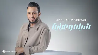 Adel Al Mokhtar Shela W Abaye Lyrics Video 2025 عادل المختار شيله وعباية 