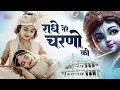 Lagu राधे तेरे चरणों की धूल जो मिल जाए | Radhe Tere Charno Ki | New Radha Krishna New Bhajan 2025