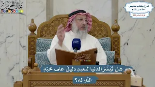 5618- هل تَيَسُّرُ الدنيا للعبدِ دليلٌ على محبّةِ اللهِ له؟ - عثمان الخميس