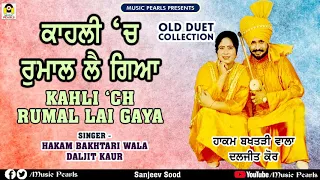 KAHLI 'CH RUMAL LAI GAYA | HAKAM BAKHTARI WALA & DALJIT KAUR | OLD DUET COLLECTION | MUSIC PEARLS