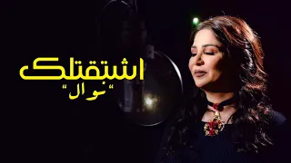 نوال   اشتقتلك   حصريا        دندنها