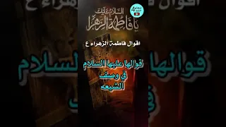 اقوال فاطمة الزهراء عليها السلام قول فاطمة الزهراء في وصف الشيعة 