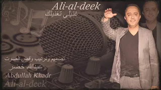 علي الديك الله يعين قلبي 