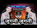Download Lagu #Jugni_Jugni_जुगनी_जुगनी(कडक हालगी तडका)Dj Song 2020,DjMauli Offcial