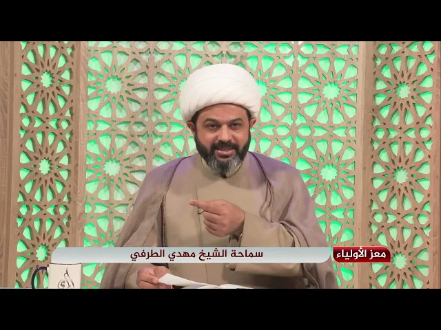 ⁣المهدي في القرآن الكريم حلقة ٣ _ سماحة الشيخ مهدي الطرفي