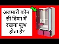 Download Lagu घर की अलमारी किस दिशा में रखें पैसा रुकना चालू हो जाएगा