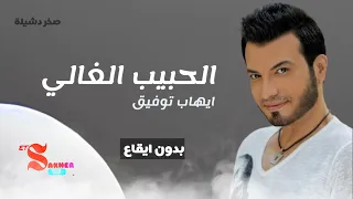 الحبيب الغالي ايهاب توفيق بدون ايقاع HD HQ Without Rhythm 