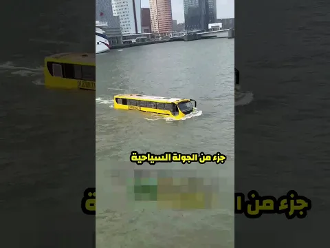 الباص بالنهر ومايغرق...!!