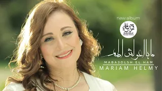                                    ما با اعولش الهم   من ألبوم روح وحياة   مريم حلمي دندنها