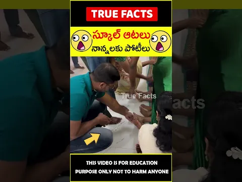 School games for father 😂నాన్నలకు పోటీలు😂 #amazingfacts #truefacts #shorts