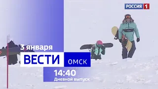 «Вести Омск», дневной эфир от 3 января 2024 года