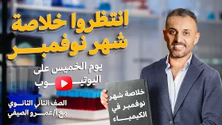 تفاصيل أقوى مراجعة في الكيمياء لشهر نوفمبر للصف الثاني الثانوي 2025 مع مستر عمرو الصيفي 