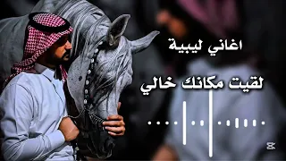 اغاني ليبية حاست بعد لقيت مكانك خالي إبراهيم القطعاني  اغاني ليبية حاست بعد لقيت مكانك خالي إبراهيم القطعاني