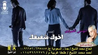 التونسى الغمراوى موال اخوك شقيقك انتاج ابن الشيخ دندنها
