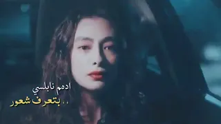 ادهم النابلسي بتعرف شعور  ادهم النابلسي بتعرف شعور