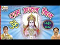 Lagu राम भजन बिन (चेतावनी भजन)/सचिन कुमार हंस/Ram Bhajan Bin (Chetawni Bhajan)/GOLD AUDIO BHAKTI