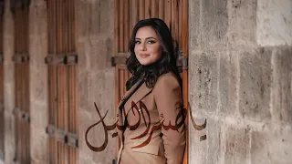 يا صبر الليل ولاء الجندي Ya Sabru Laylu Walaa Jundi Music Video 2022 