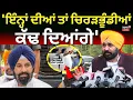 Download Lagu Live | CM Bhagwant Mann: 'ਇੰਨ੍ਹਾਂ ਦੀਆਂ ਤਾਂ ਚਿਰੜਭੂੰਡੀਆਂ ਕੱਢ ਦਿਆਂਗੇ' |Bikram Majithia |Warring | Bittu