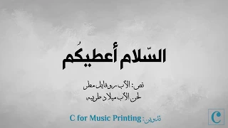 السلام أعطيكم نص الأب روفايل مطر ألحان الأب ميلاد طربيه 