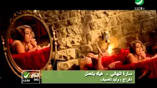                          سارة الهانى   هيك بتعمل دندنها