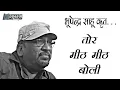 Download Lagu तोर मीठ मीठ बोली - Tor Mith Mith Boli Bhupendra Sahu MUSIC VIDEO