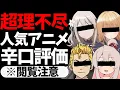 Download Lagu 【閲覧注意】人気アニメ超絶理不尽レビュー【スパイ教室】【お兄ちゃんはおしまい！】【お隣の天使様にいつの間にか駄目人間にされていた件】【Winter anime 2023】