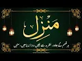 Download Lagu Manzil dua | منزل | Islamic dua | dua for cure n protection of black magic | dua for nazrebad | 054