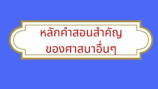 ตอน 4 ความสำคัญของศาสนาอื่น ๆ