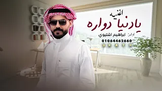 يا دنيا دوارة   ابراهيم اشتيوي   حصريا         دندنها