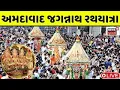 Download Lagu Ahmedabad Rathyatra 2025 Live | ભગવાન જગન્નાથની 148મી રથયાત્રા જુઓ લાઈવ | News18 Gujarati
